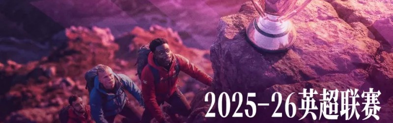 开云体育在线-英超收官在即竞争越发激烈，给出你的英超最终排名预测！