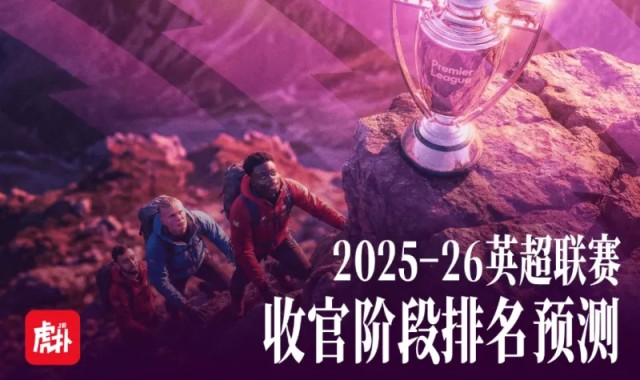 开云体育在线-英超收官在即竞争越发激烈，给出你的英超最终排名预测！
